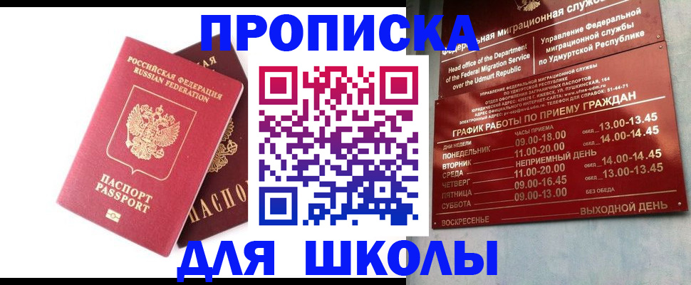 прописка для школы в Новозыбкове